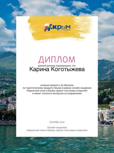 Диплом Крым 2017